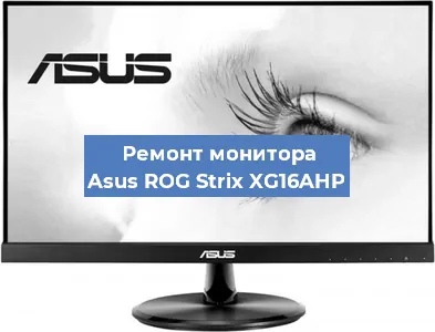 Замена экрана на мониторе Asus ROG Strix XG16AHP в Краснодаре
